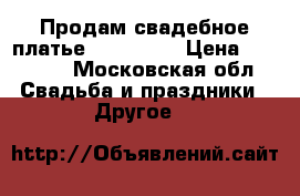 Продам свадебное платье Pronovias › Цена ­ 20 000 - Московская обл. Свадьба и праздники » Другое   